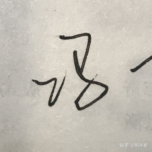 冯 字怎么写比较漂亮 