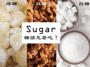 健康 红糖 白糖 冰糖 到底哪种糖最好 