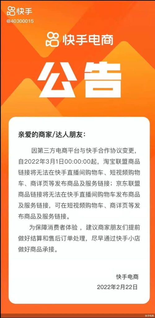 快手电商 3月1日起淘宝 京东联盟商品链接将无法在直播间购物车发布