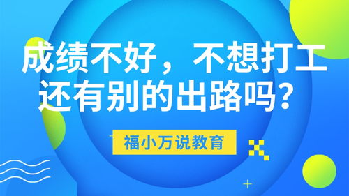 初高中生成绩不好,又不想进厂打工,还有别的出路吗