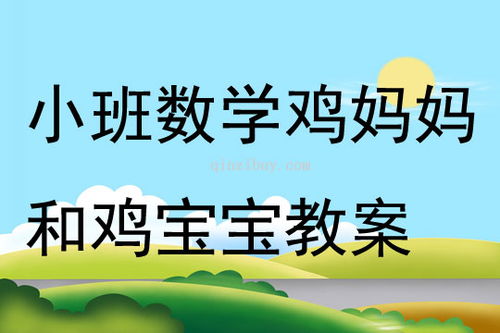 鸡妈妈和鸡宝宝小班教案