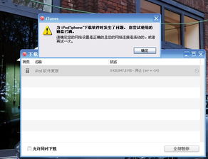 itunes问题,iPad的更新老是出错,磁盘已满 