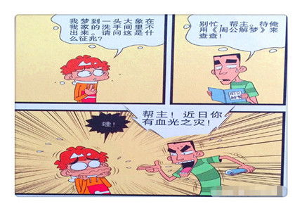 衰漫画 小冲 周公解梦 成神棍测大凶 阿衰 我信你个鬼 