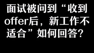 面试官 问 工作一段时间之后你发现和这个岗位不匹配,该 怎么办 职场 我有我的工作范