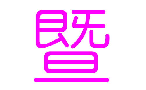 暨姓女孩好听的名字