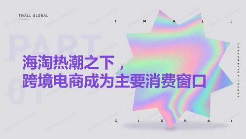 2022天猫国际消费趋势前瞻报告 天猫国际