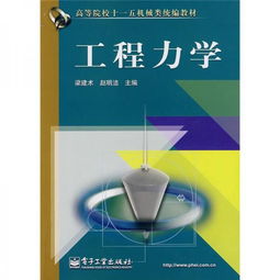 高等院校十一五机械类统编教材 工程力学