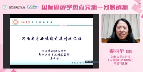 国际麻醉学热点研讨会 分娩镇痛