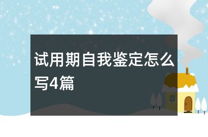 系统升级培训通知范文模板—个人评价与调整怎么写？