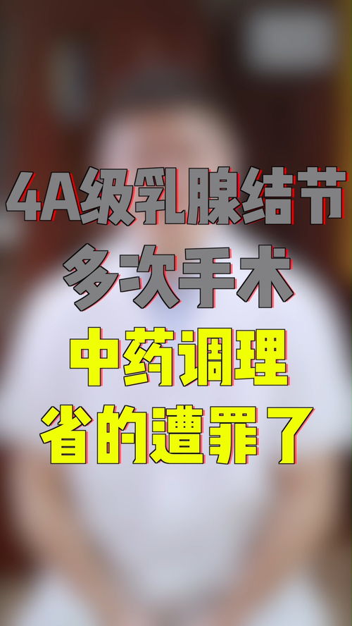 4a级乳腺结节多次手术,中药调理,省得遭罪了 