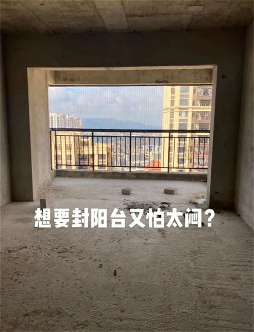 家里阳台到底是封上好还是不封好 给大家做个对比,选谁一目了然