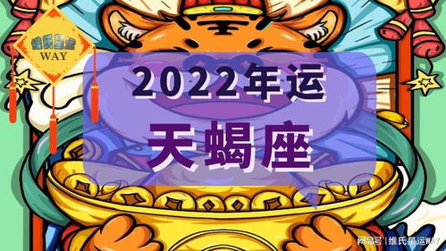 2022星座年运 家庭 情感 工作,天蝎座的年度风向标