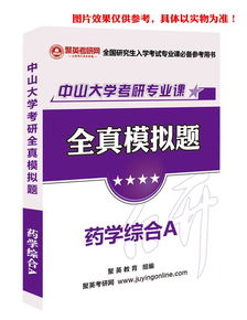 18中山大学药学综合A考研全真模拟题与答案解析 