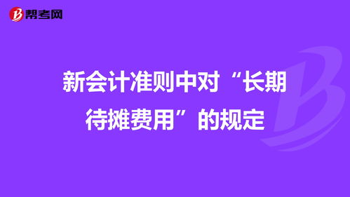 会计问题：1.长期待摊费用在会计准则中这两年的变化2.为什么房产税，车船税，印花税借记管理费用