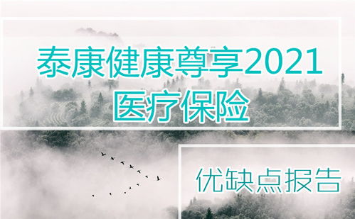 泰康健康尊享2021医疗保险的劣势有什么 (百万医疗保险负面评价是什么)