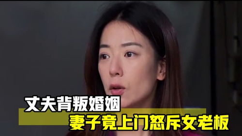 妻子误会丈夫背叛,上门怒斥女老板,丈夫竟掌掴妻子 