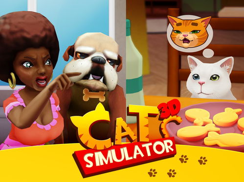 猫咪模拟器3D游戏下载 猫咪模拟器3D游戏最新安卓版 Cat Simulator 3D v1.1.2 手机乐园 