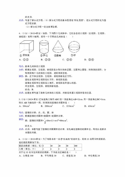 湖北省黄石市2013年中考数学试卷 解析版2
