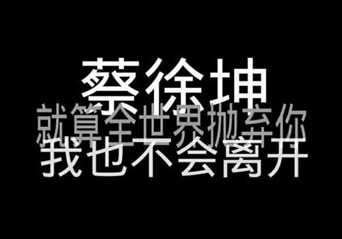 蔡徐坤个人名言-蔡徐坤学习励志语录？