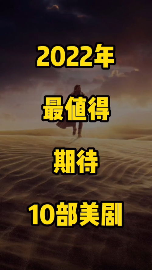 2022年最值得看的十部电视剧是什么(2022年最好看的电视剧)