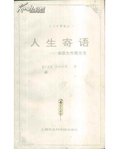 池田大作人生箴言 搜狗图片搜索