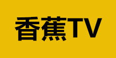 香蕉tv 香蕉网络电视免费频图九道