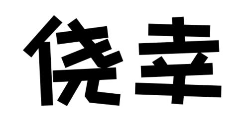 保险偏偏不买,出事了就众筹,凭什么给你钱