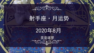 星运 塔罗2020年8月射手感情运势 想要慢慢抽离