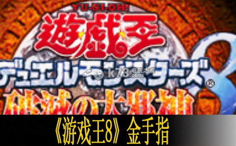 游戏王8 信息阅读欣赏 信息村 K0w0m Com