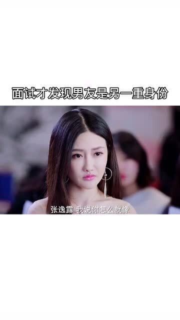 面试才发现,男友是另一重身份,竟然是自己一直崇拜的偶像 