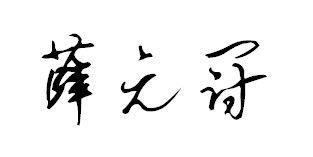 薛元冠这个名字的艺术签名怎样写 