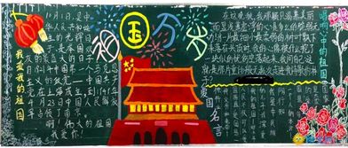 北京小学关于国庆的黑板报