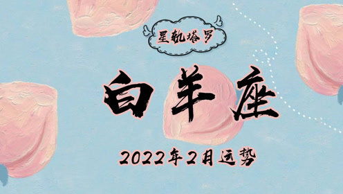 星轨塔罗 白羊座2022年2月运势,保持务实的状态,适当保持距离