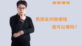 男朋友问你借钱,你会怎么做