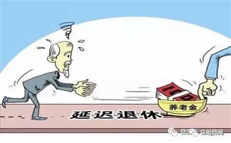 最新 延迟退休消息,60,70,80全赶上了 