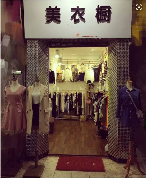 路边很多不知名的女装店,从未看见有顾客,是靠什么生存了下来的