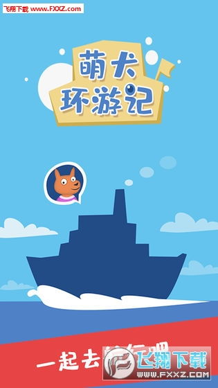 萌犬环游记游戏下载 萌犬环游记安卓版v1.0下载 飞翔下载 