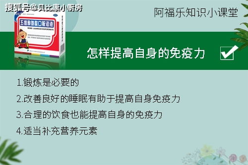 调节免疫力 怎样调高自身的免疫力 阿福乐知识小课堂