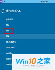 win10电脑中的蓝牙关闭