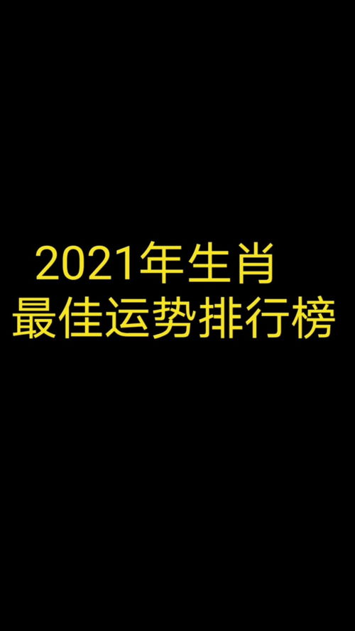 2021年生肖最佳运势排行榜 