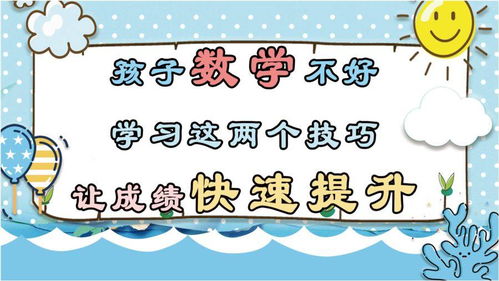 孩子数学不好怎么办 学会这两招,帮孩子快速提升数学思维 