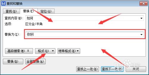 Wps文档如何替换 