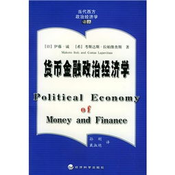 货币金融政治经济学 