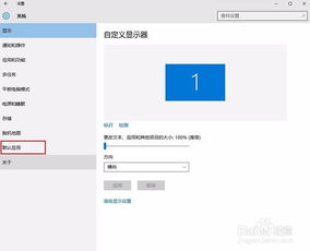 win10请在默认应用设置