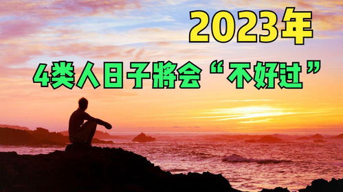 2023年,预计4类人日子将会 不好过 ,有你在内吗