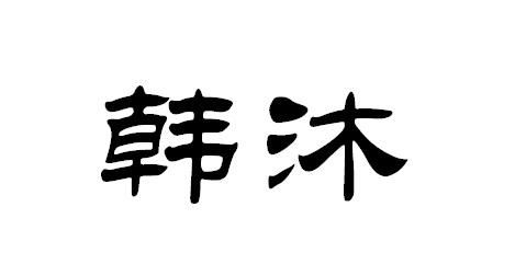 韩沐商标注册查询 商标进度查询 商标注册成功率查询 路标网 