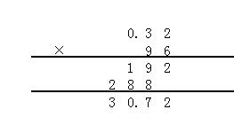 三十点七二除以零点三二等于多少术士解答并验算 