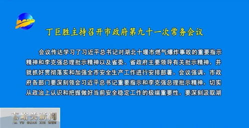 丁巨胜主持召开市政府第九十一次常务会议