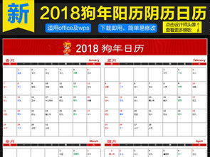 2018狗年新年日历农历阳历阴历表格图片设计素材 高清excel模板下载 0.11MB 报价单大全 