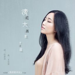 纯美歌手李若溪演唱热播剧 我的前半生 片尾曲